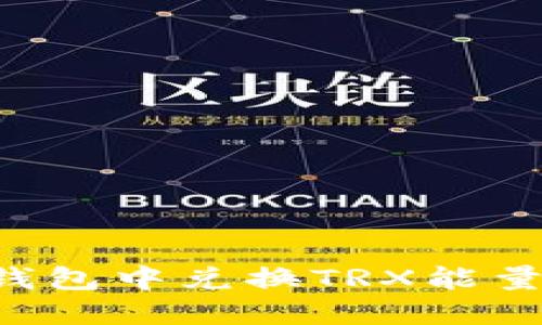 如何在冷钱包中兑换TRX能量:全面指南