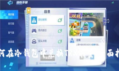 如何在冷钱包中兑换TRX能量:全面指南