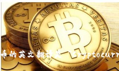 加密货币的英文翻译是 