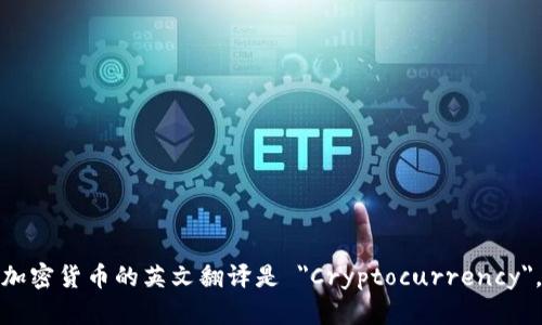 加密货币的英文翻译是 