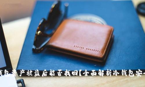 冷钱包资产被盗后能否找回?全面解析冷钱包安全性
