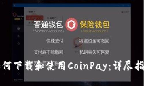 如何下载和使用CoinPay:详尽指南