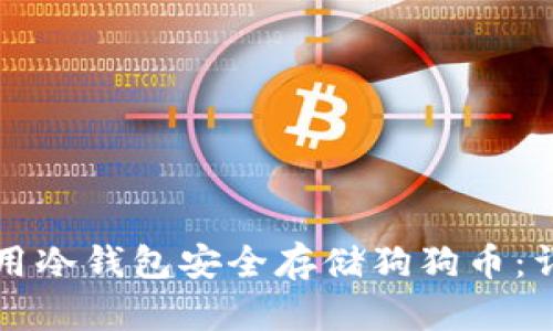 如何使用冷钱包安全存储狗狗币:详细指南