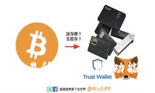 最全面的虚拟币交易所系统解析:功能、特点与选择指南