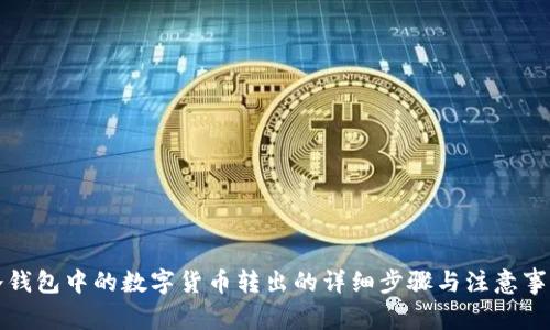 冷钱包中的数字货币转出的详细步骤与注意事项