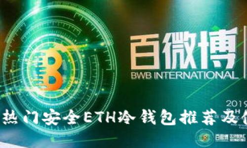2023年热门安全ETH冷钱包推荐及使用指南