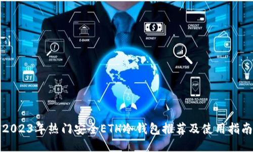 2023年热门安全ETH冷钱包推荐及使用指南