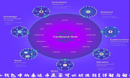 冷钱包中的泰达币是否可以被冻结?详解与解析