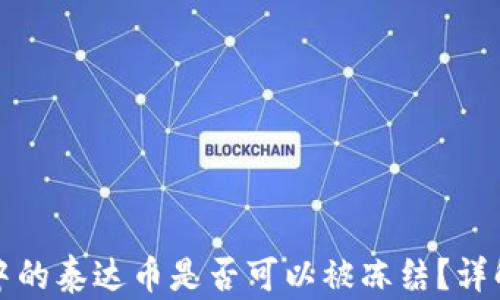 冷钱包中的泰达币是否可以被冻结?详解与解析