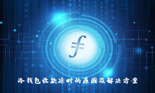 冷钱包收款延时的原因及解决方案