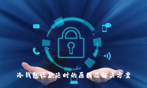 冷钱包收款延时的原因及解决方案