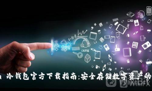 Token.im 冷钱包官方下载指南:安全存储数字资产的最佳选择