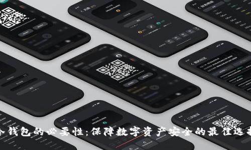 冷钱包的必要性:保障数字资产安全的最佳选择