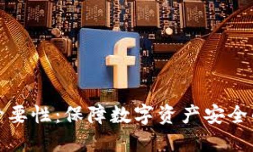 冷钱包的必要性:保障数字资产安全的最佳选择