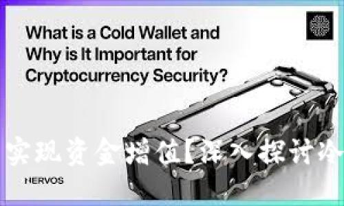 冷钱包是否可以实现资金增值?深入探讨冷钱包的投资潜力