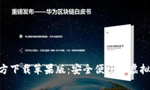 数字币APP官方下载苹果版:安全便捷的虚拟货币交易平台