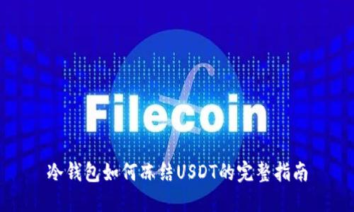 冷钱包如何冻结USDT的完整指南