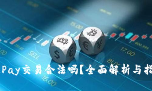 OKPay交易合法吗?全面解析与指南