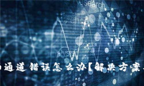 tp钱包提币通道错误怎么办?解决方案与注意事项