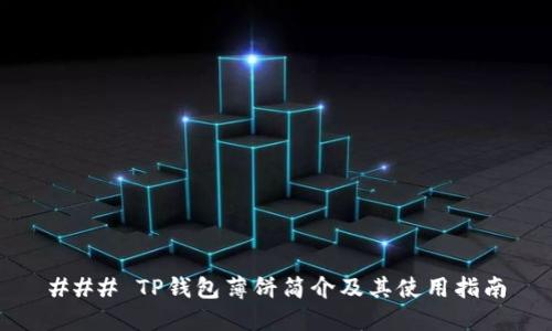### TP钱包薄饼简介及其使用指南