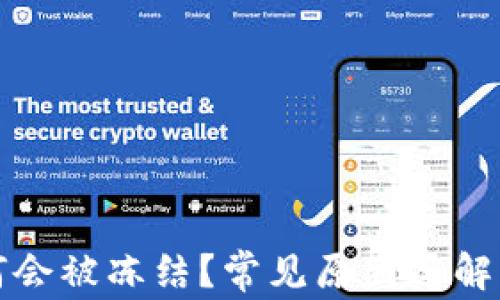 
TP钱包为何会被冻结？常见原因与解决方案解析