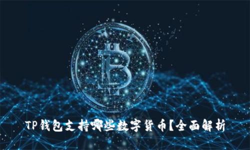 TP钱包支持哪些数字货币?全面解析