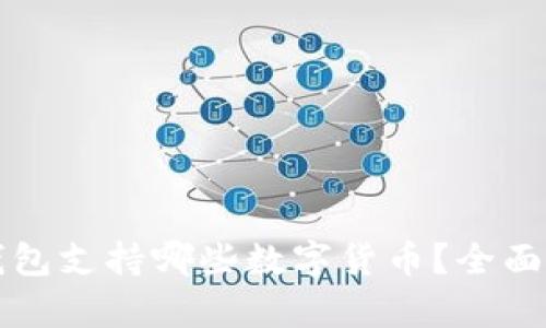 TP钱包支持哪些数字货币?全面解析