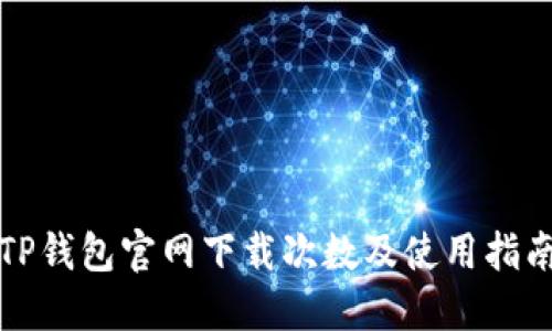 TP钱包官网下载次数及使用指南