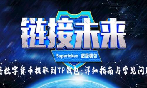 如何将数字货币提取到TP钱包:详细指南与常见问题解答