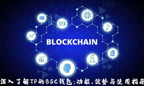 深入了解TP的BSC钱包:功能、优势与使用指南