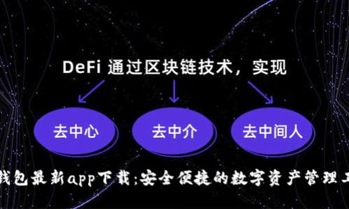 TP钱包最新app下载：安全便捷的数字资产管理工具