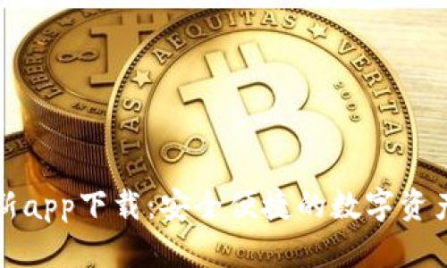 TP钱包最新app下载：安全便捷的数字资产管理工具