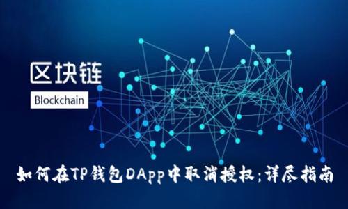 如何在TP钱包DApp中取消授权:详尽指南