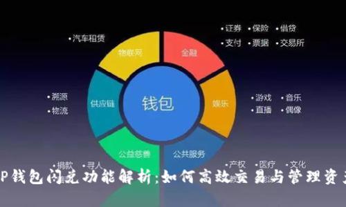 TP钱包闪兑功能解析:如何高效交易与管理资产