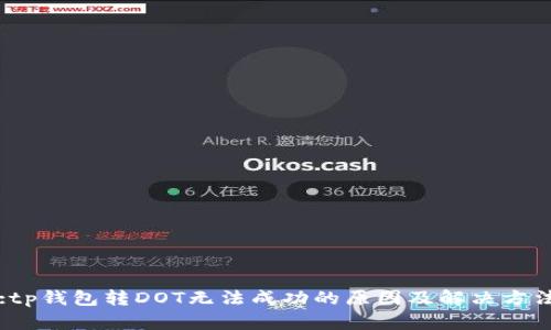 :tp钱包转DOT无法成功的原因及解决方法
