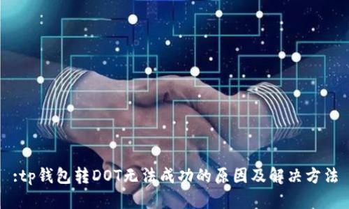 :tp钱包转DOT无法成功的原因及解决方法