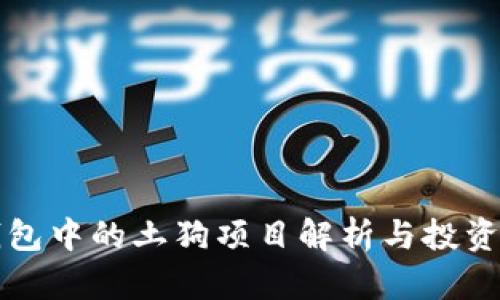 TP钱包中的土狗项目解析与投资指南