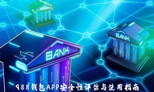 988钱包APP安全性评估与使用指南