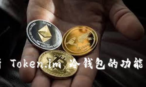 全面解析 Token.im 冷钱包的功能与安全性