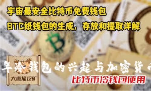 2015年冷钱包的兴起与加密货币安全