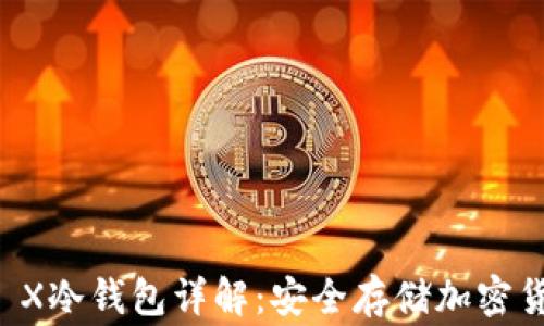 Ledger Nano X冷钱包详解:安全存储加密货币的最佳选择