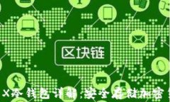 Ledger Nano X冷钱包详解:安全存储加密货币的最佳