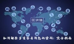 如何解除多重签名钱包的密码: 完全指南