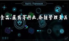 冷链技术是指在运输和储存过程中,保持温度在