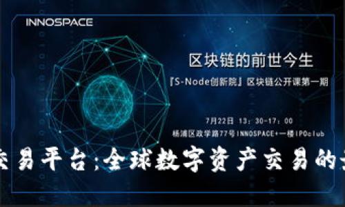 Bitone交易平台:全球数字资产交易的最佳选择
