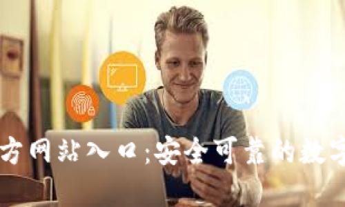 小狐狸钱包官方网站入口:安全可靠的数字资产管理平台