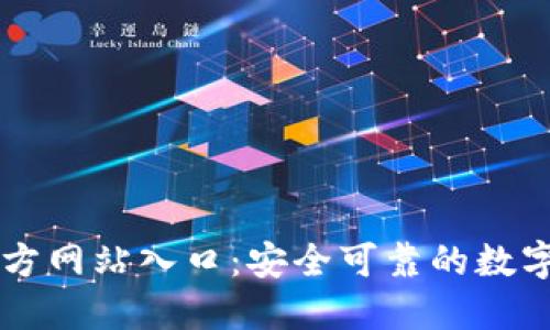 小狐狸钱包官方网站入口:安全可靠的数字资产管理平台