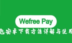 TP钱包安卓下载方法详解与使用指南