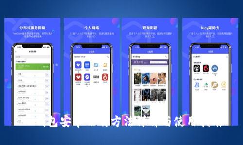 TP钱包安卓下载方法详解与使用指南