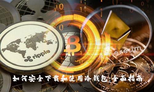 如何安全下载和使用冷钱包:全面指南